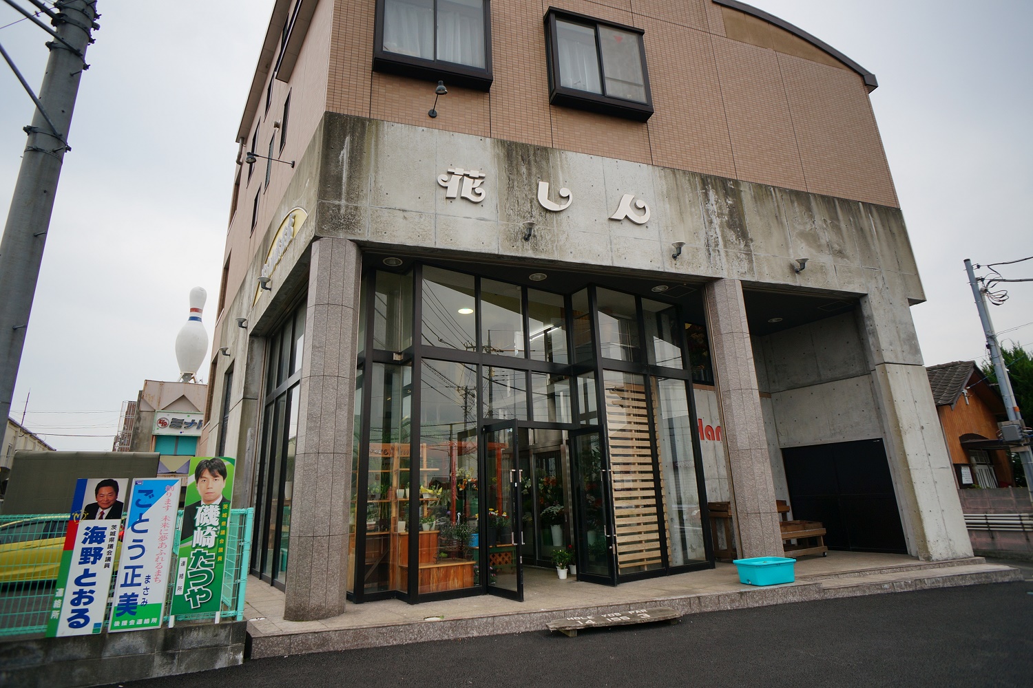 花の専門店 花しん