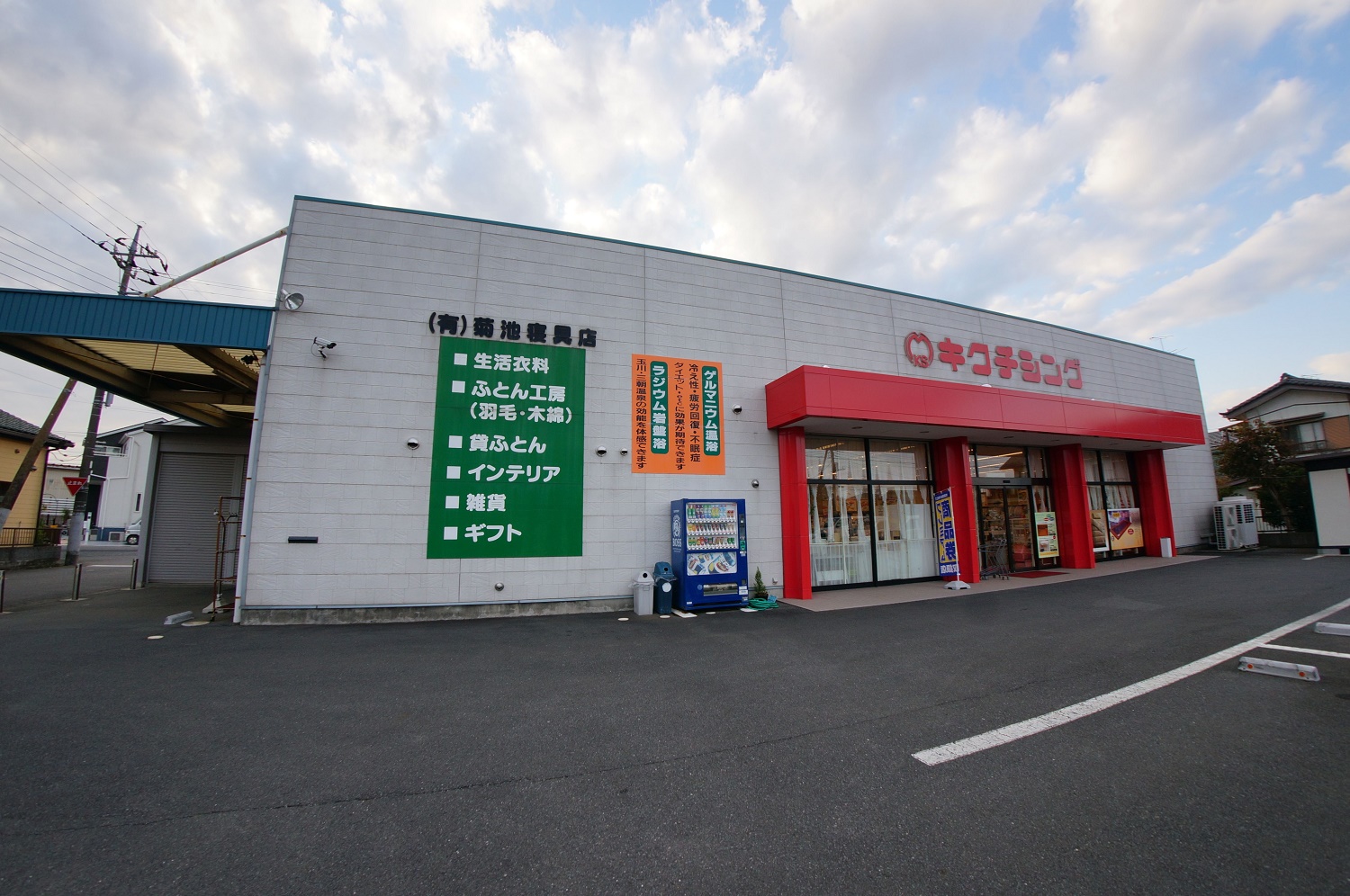 キクチシング（有限会社菊池寝具店）