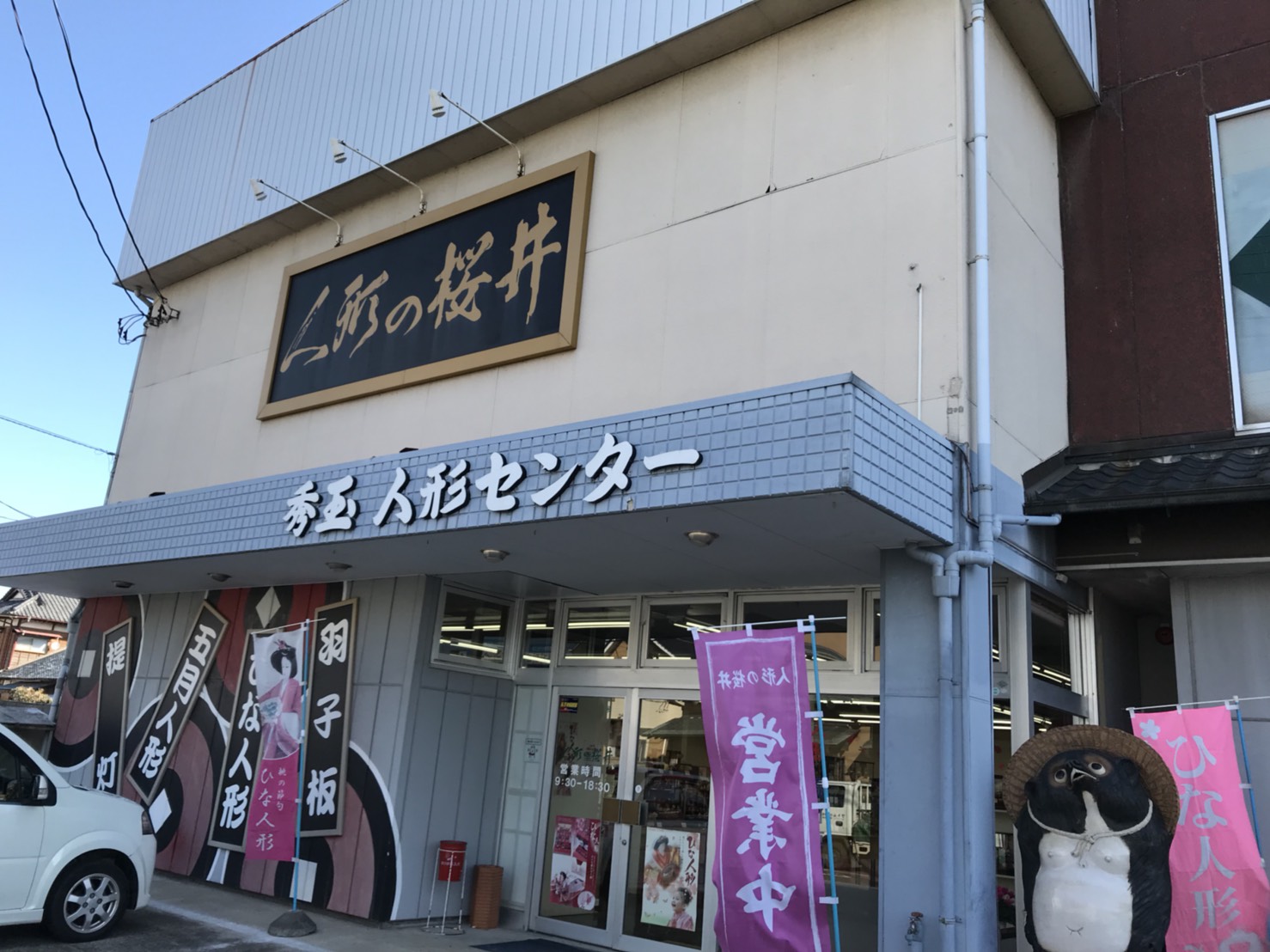 人形の桜井（有限会社秀玉 桜井人形店）