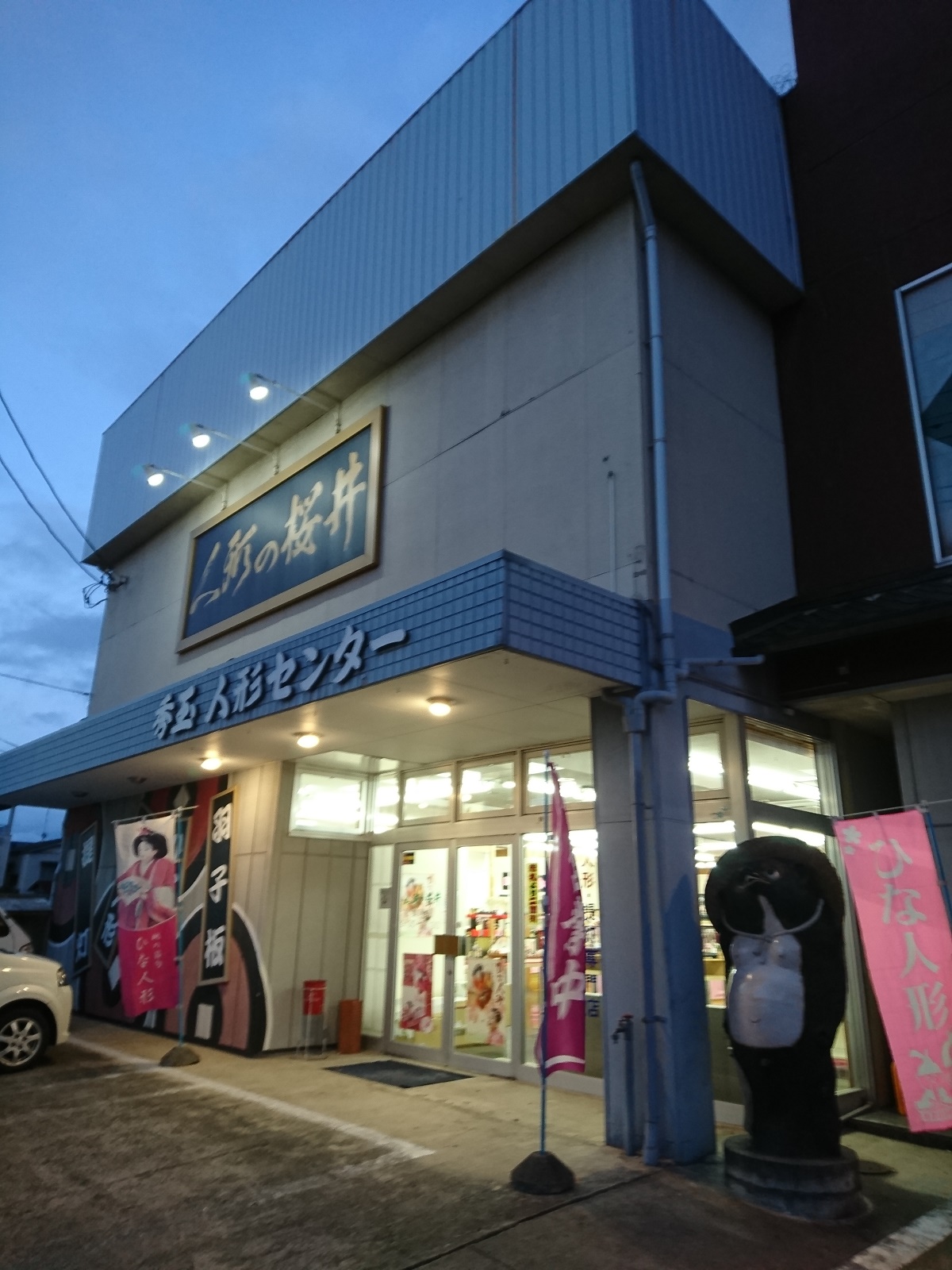 外観2：人形の桜井（有限会社秀玉 桜井人形店）