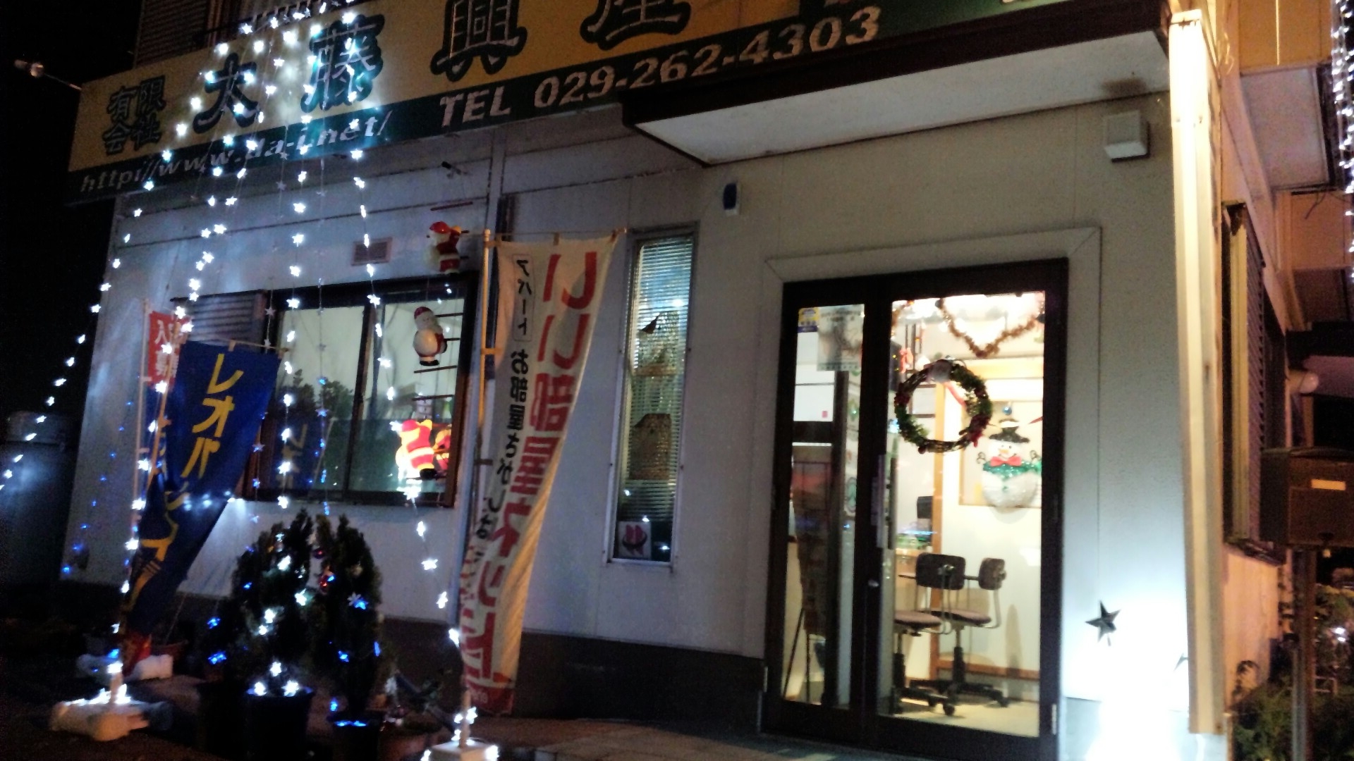 有限会社大藤興産本店