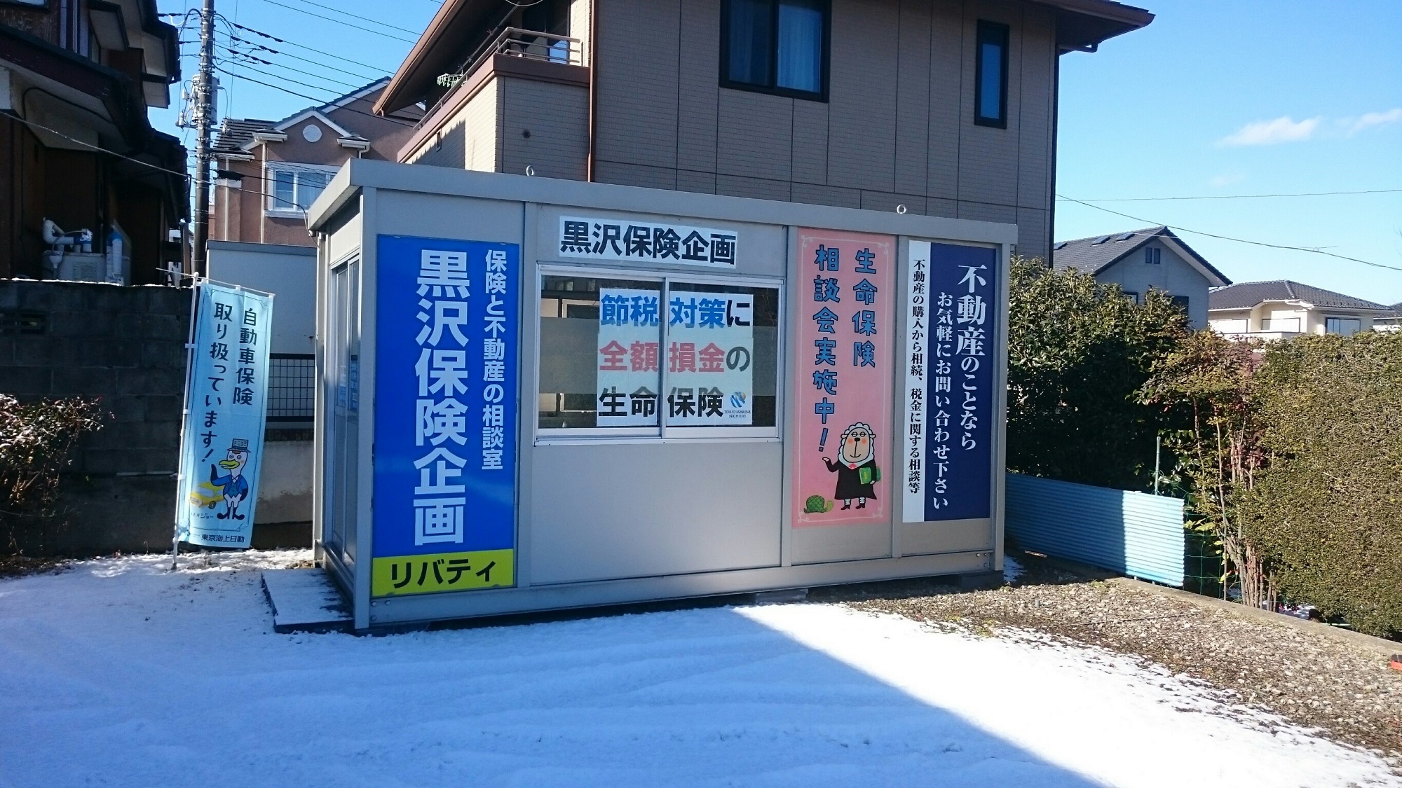 黒沢保険企画(株式会社リバティ)