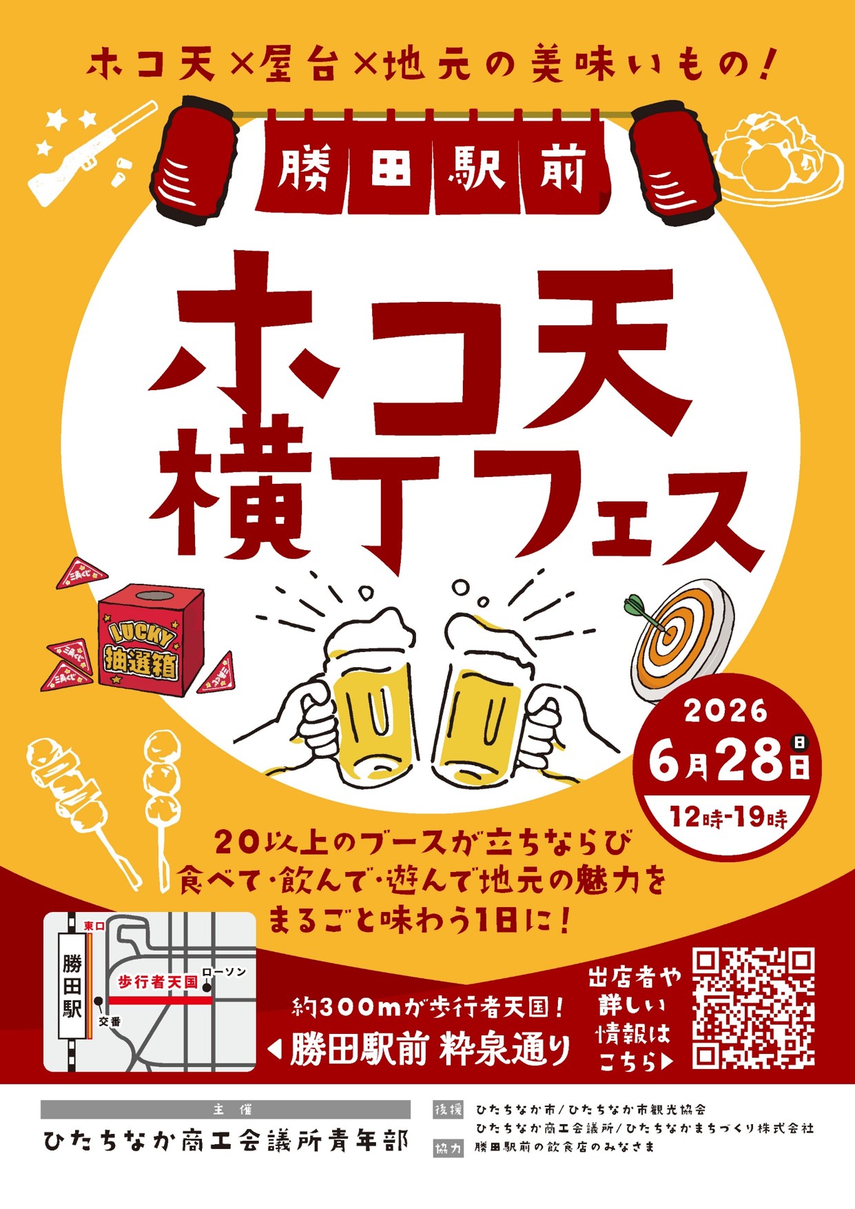勝田駅前ホコ天横丁フェス ひたちなか商工会議所青年部 茨城 ひたちなかYEG