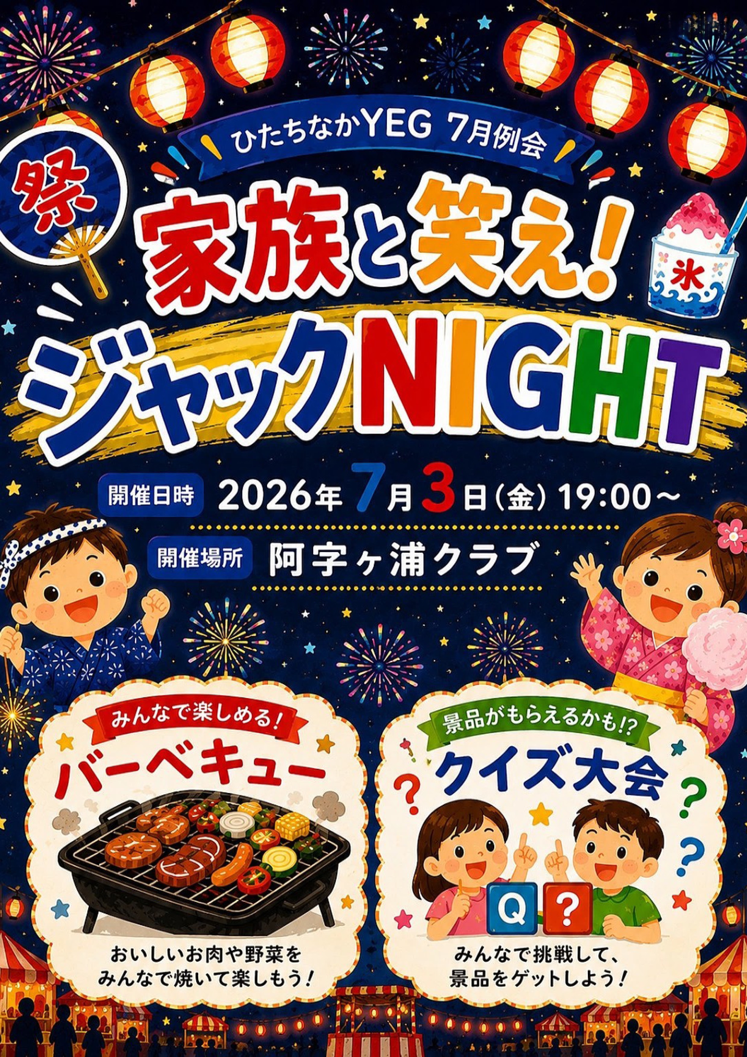 家族と笑え!ジャックNIGHT ひたちなか商工会議所青年部 茨城 ひたちなかYEG
