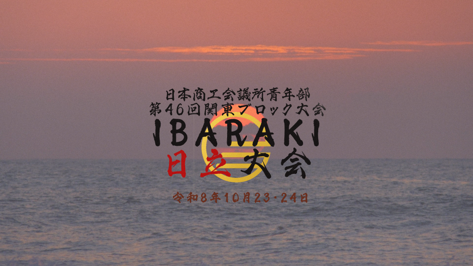 日本商工会議所青年部第46回関東ブロック⼤会IBARAKI⽇⽴⼤会