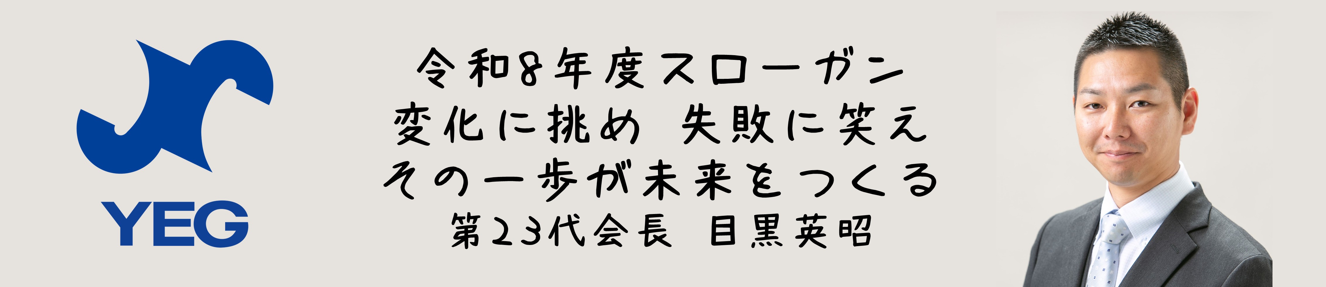 令和8年度スローガン 変化に挑め 失敗に笑え その一歩が未来をつくる 第23代会長 目黒英昭 ひたちなか商工会議所青年部 ひたちなかYEG 茨城