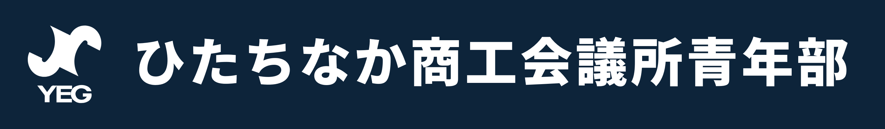 ひたちなか商工会議所青年部 ひたちなかYEG
